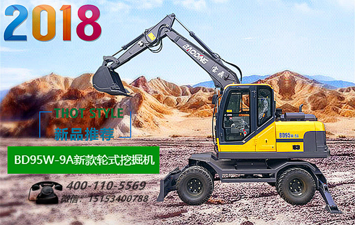 宝鼎BD95W-9A型号2018款轮式挖掘机